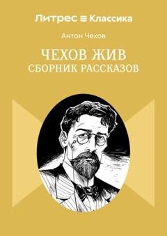 Обложка книги «Чехов жив. Сборник рассказов» — Антон Чехов