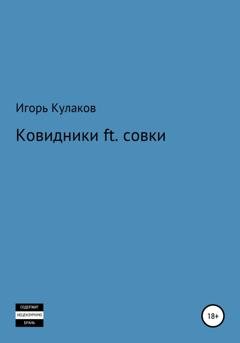 Обложка книги «Ковидники ft. совки» — Игорь Кулаков