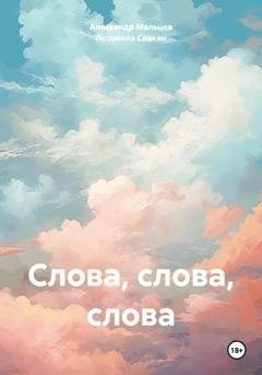 Обложка книги «Слова, слова, слова» — Александр Мальцев
