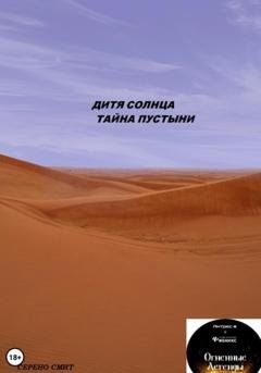 Обложка книги «Тайна пустыни. Дитя солнца» — Серено Смит