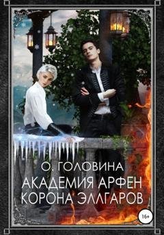 Обложка книги «Академия Арфен. Корона Эллгаров» — Оксана Сергеевна Головина