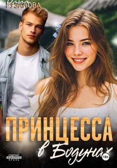 Обложка книги «Принцесса в Бодунах» — Ольга Сергеевна Рузанова