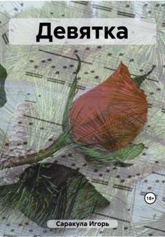 Обложка книги «Девятка» — Игорь Саракула