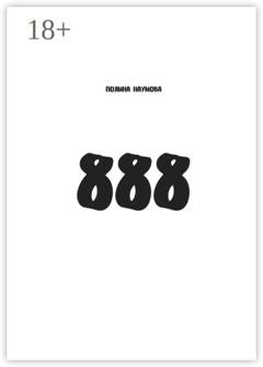 Обложка книги «888» — Полина Наумова