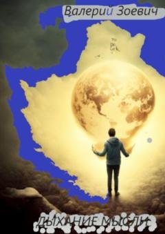 Обложка книги «Дыхание мысли» — Валерий Зоевич