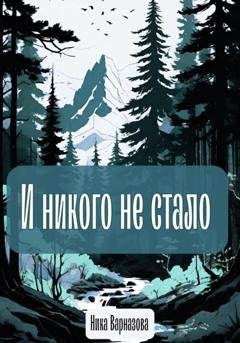 Обложка книги «И никого не стало» — Ника Варназова