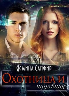 Обложка книги «Охотница и чудовище» — Ясмина Сапфир