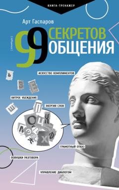Обложка книги «99 секретов общения» — Арт Гаспаров