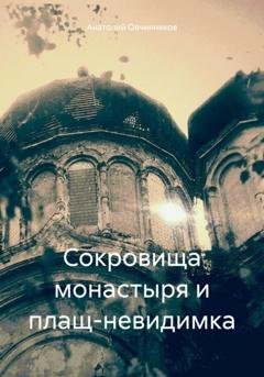 Обложка книги «Сокровища монастыря и плащ-невидимка» — Анатолий Николаевич Овчинников