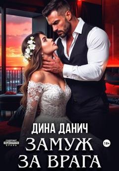 Обложка книги «Замуж за врага» — Дина Данич
