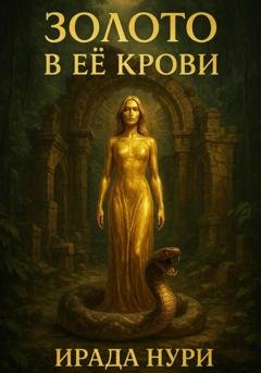 Обложка книги «Золото в её крови» — Ирада Нури