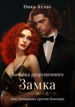Обложка книги «Хозяйка разрушенного замка, или Попаданка против вампира» — Ника Атлас