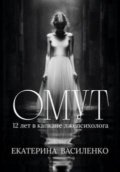 Обложка книги «Омут» — Екатерина Василенко