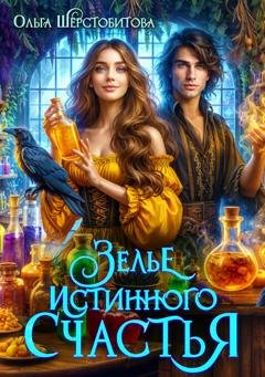 Обложка книги «Зелье истинного счастья» — Ольга Шерстобитова