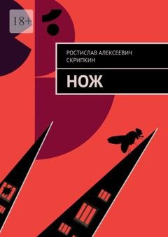 Обложка книги «Нож» — Ростислав Алексеевич Скрипкин