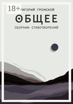 Обложка книги «Общее» — Григорий Викторович Громской