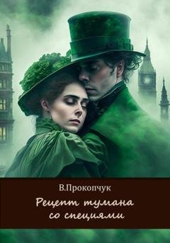 Обложка книги «Рецепт тумана со специями» — Вера Анатольевна Прокопчук