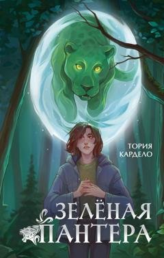 Обложка книги «Зелёная пантера» — Тория Кардело
