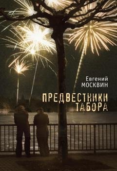 Обложка книги «Предвестники табора» — Евгений Москвин