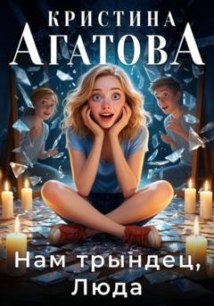 Обложка книги «Нам трындец, Люда» — Кристина Агатова