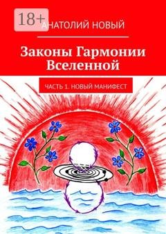 Обложка книги «Законы Гармонии Вселенной. Часть 1. Новый Манифест» — Анатолий Новый