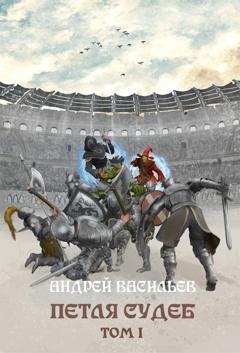 Обложка книги «Файролл. Петля судеб. Том 1» — Андрей Васильев