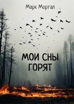 Обложка книги «Мои сны горят» — Марк Мортал