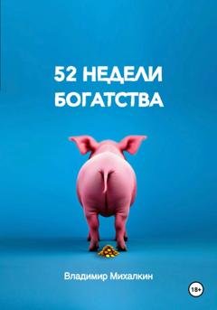 Обложка книги «52 недели богатства» — Владимир Михалкин