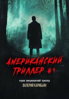 Обложка книги «Американский триллер #1» — Валерий Карибьян