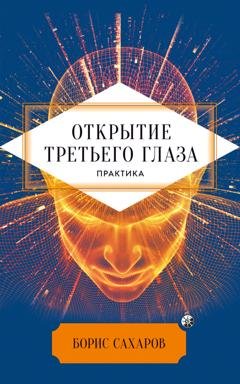 Обложка книги «Открытие третьего глаза» — Борис Сахаров