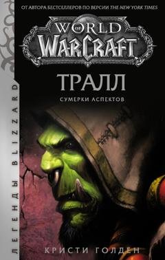 Обложка книги «World of Warcraft: Тралл. Сумерки Аспектов» — Кристи Голден