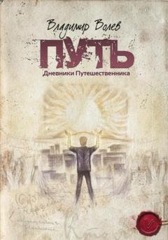 Обложка книги «Путь» — Владимир Волев