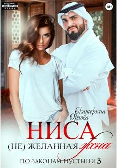 Обложка книги «Ниса. (Не)желанная жена» — Екатерина Орлова