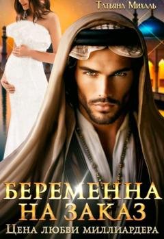 Обложка книги «Беременна на заказ, или Цена любви миллиардера» — Татьяна Михаль