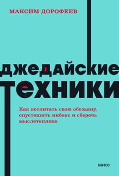 Обложка книги «Джедайские техники. Как воспитать свою обезьяну, опустошить инбокс и сберечь мыслетопливо» — Максим Дорофеев