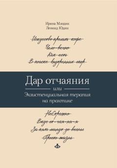 Обложка книги «Дар отчаяния, или Экзистенциальная терапия на практике» — Ирина Млодик