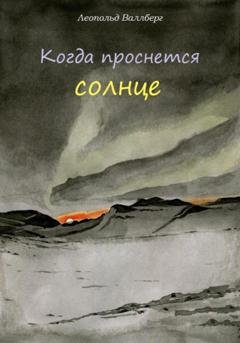 Обложка книги «Когда проснется солнце» — Леопольд Валлберг