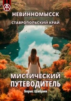 Обложка книги «Невинномысск. Ставропольский край. Мистический путеводитель» — Борис Шабрин