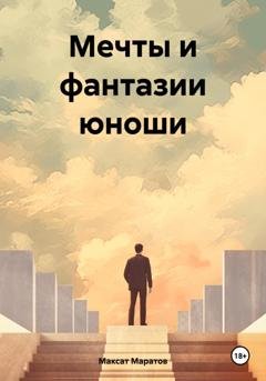 Обложка книги «Мечты и фантазии юноши» — Максат Маратов