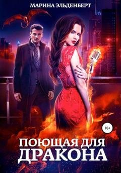 Обложка книги «Поющая для дракона» — Марина Эльденберт