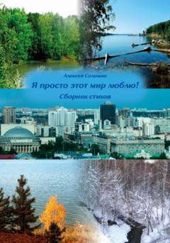 Обложка книги «Я просто этот мир люблю!» — Алексей Вячеславович Соломин