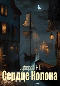 Обложка книги «Сердце Колона» — Роман Суворов