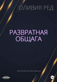 Обложка книги «Развратная общага» — Оливия Ред