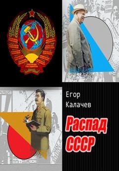 Обложка книги «Распад СССР» — Егор Александрович Калачев