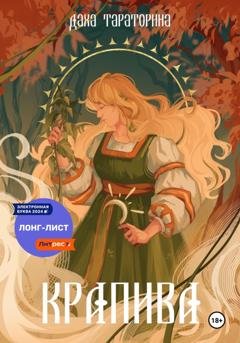 Обложка книги «Крапива» — Даха Тараторина