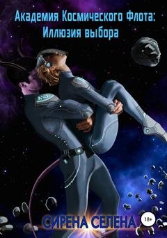 Обложка книги «Академия Космического Флота: Иллюзия выбора» — Сирена Селена