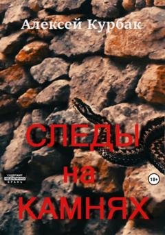 Обложка книги «Следы на камнях» — Алексей Михайлович Курбак