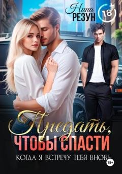 Обложка книги «Предать, чтобы спасти» — Нина Резун