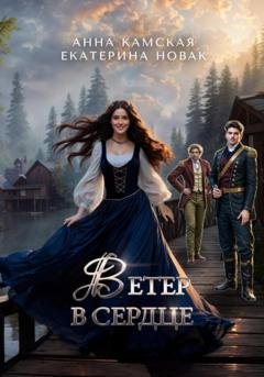 Обложка книги «Ветер в сердце» — Анна Юрьевна Камская