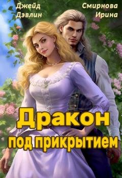 Обложка книги «Дракон под прикрытием» — Ирина Смирнова